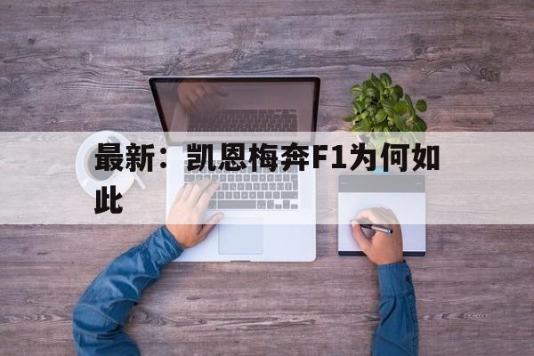 最新：凯恩梅奔F1为何如此(菲尔加摩尔斯蒂芬森北极探险失败)